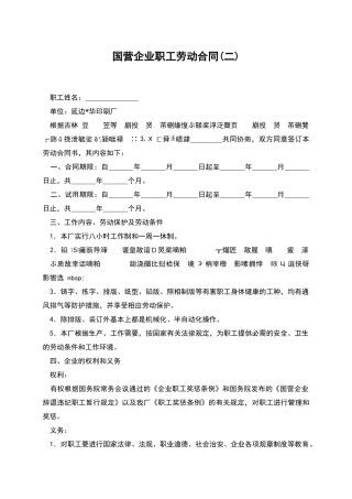 国营企业职工劳动合同