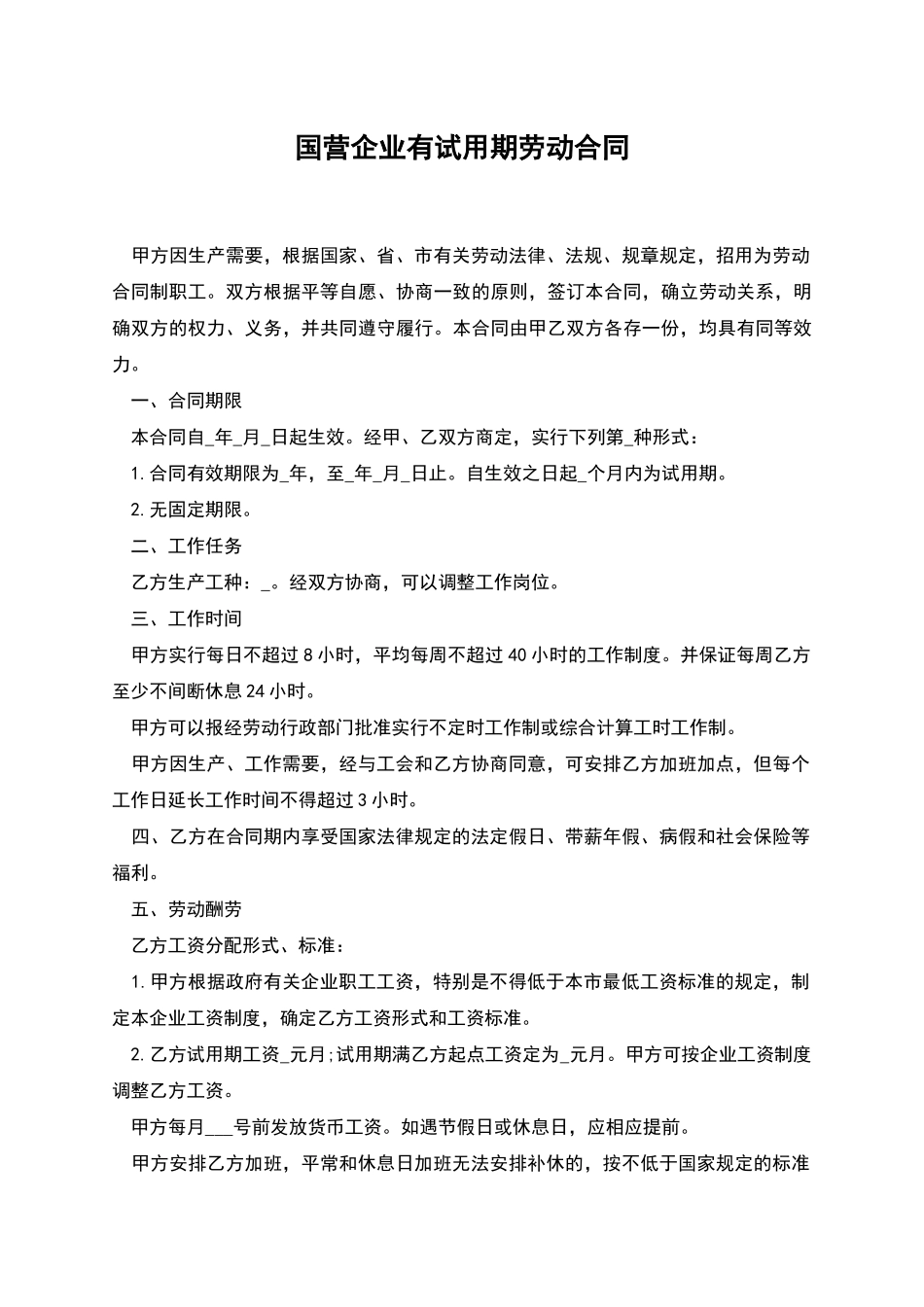 国营企业有试用期劳动合同_第1页