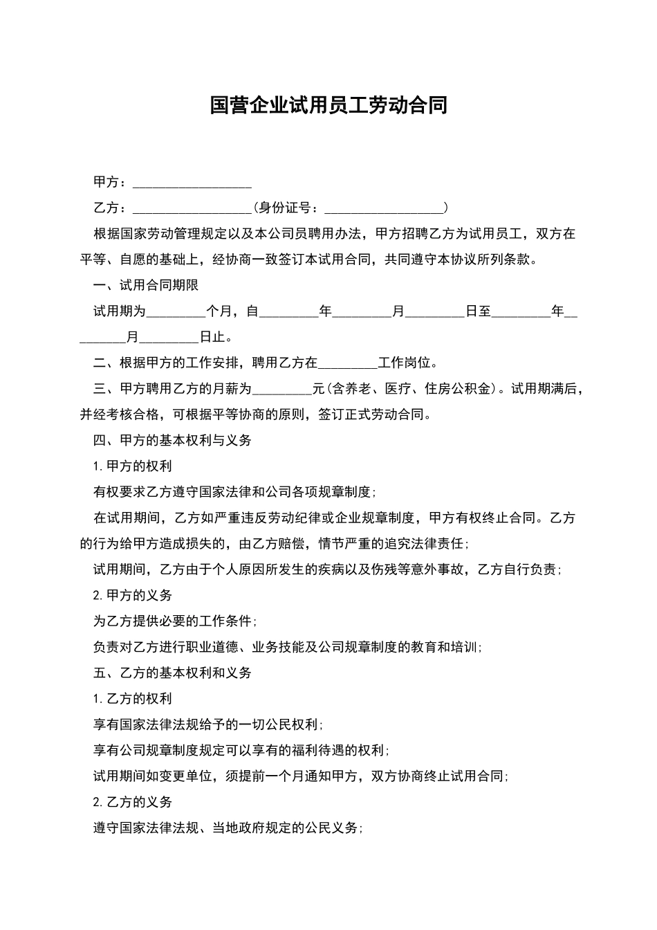 国营企业试用员工劳动合同_第1页