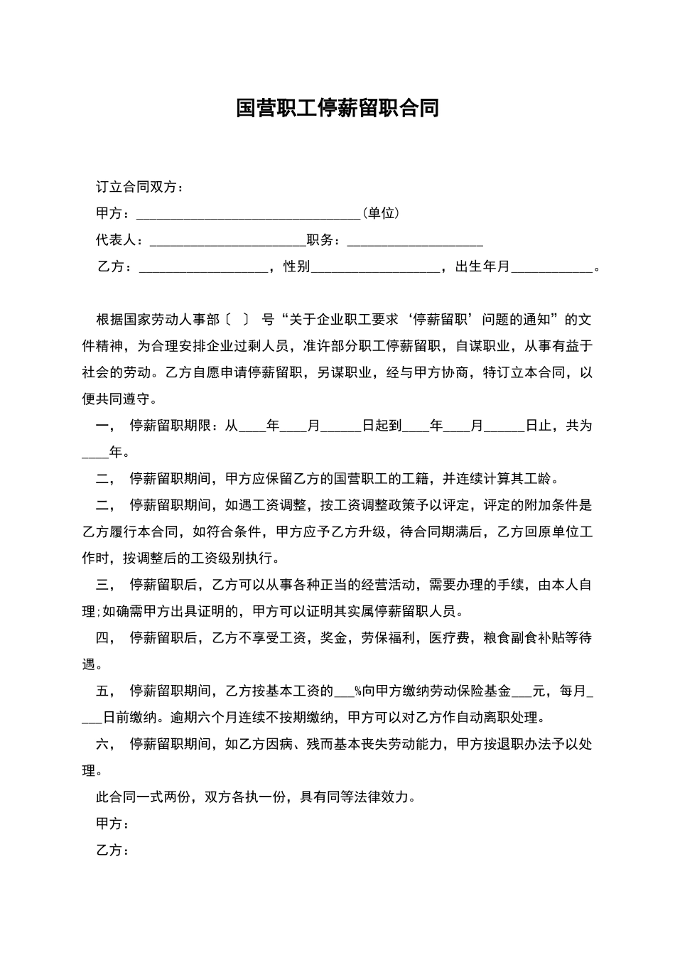 国营职工停薪留职合同_第1页