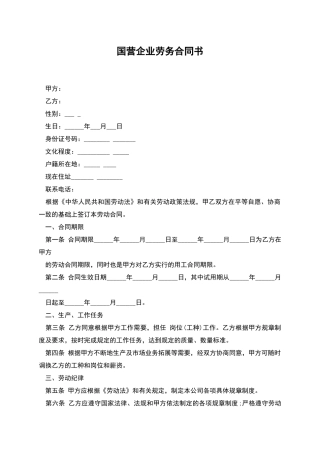 国营企业劳务合同书