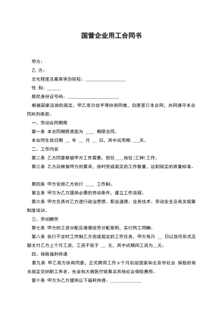 国营企业用工合同书