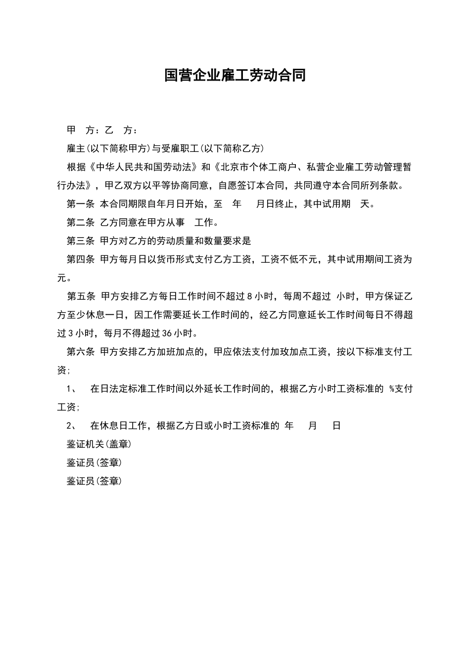 国营企业雇工劳动合同_第1页