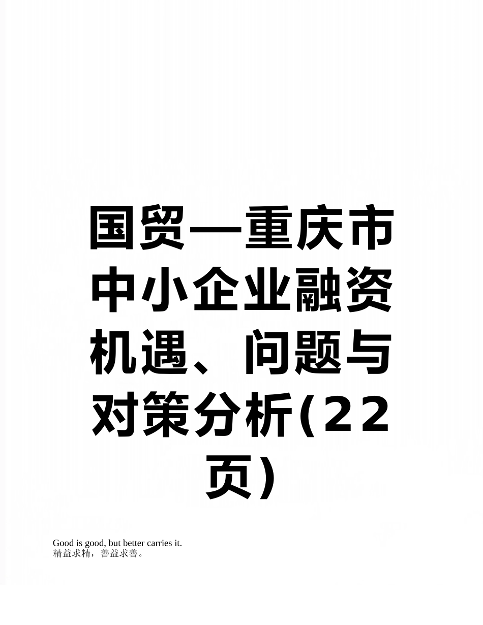 国贸—重庆市中小企业融资机遇、问题与对策分析_第1页