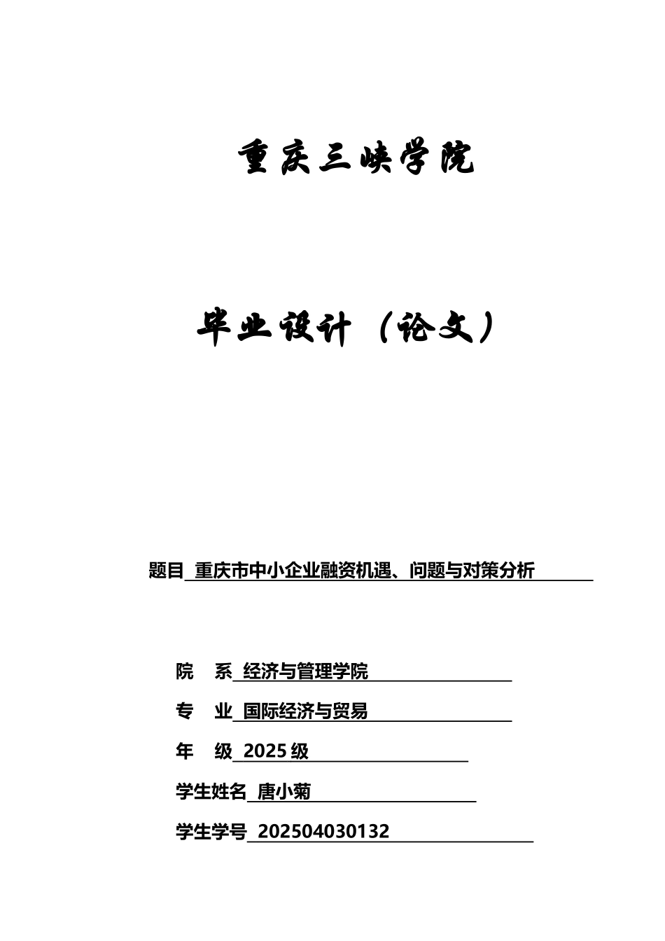 国贸—重庆市中小企业融资机遇、问题与对策分析_第2页