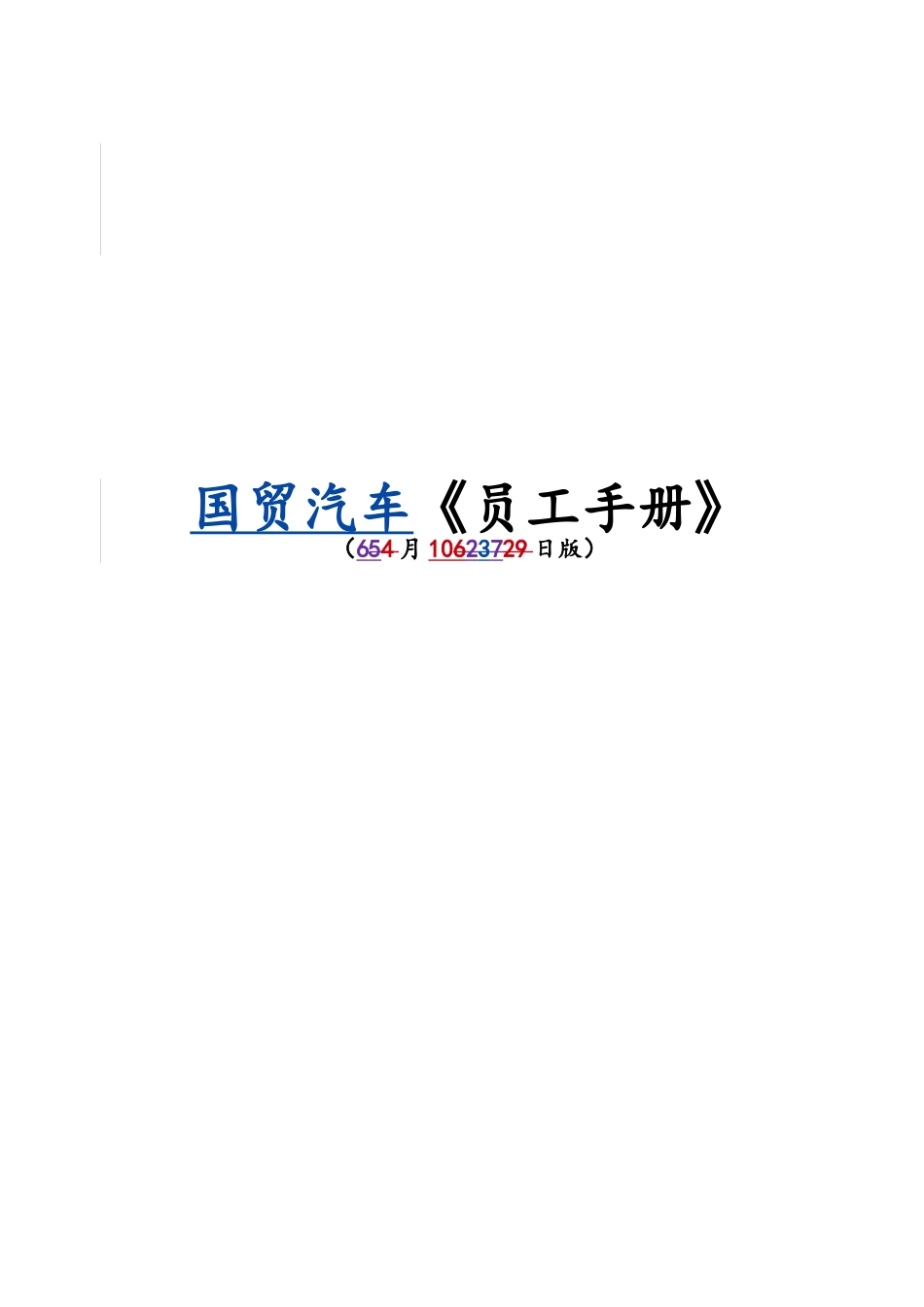 国贸汽车员工手册_第1页