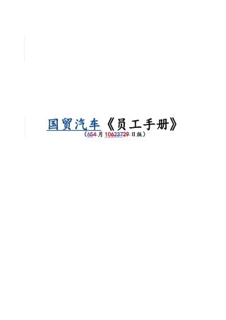 国贸汽车员工手册