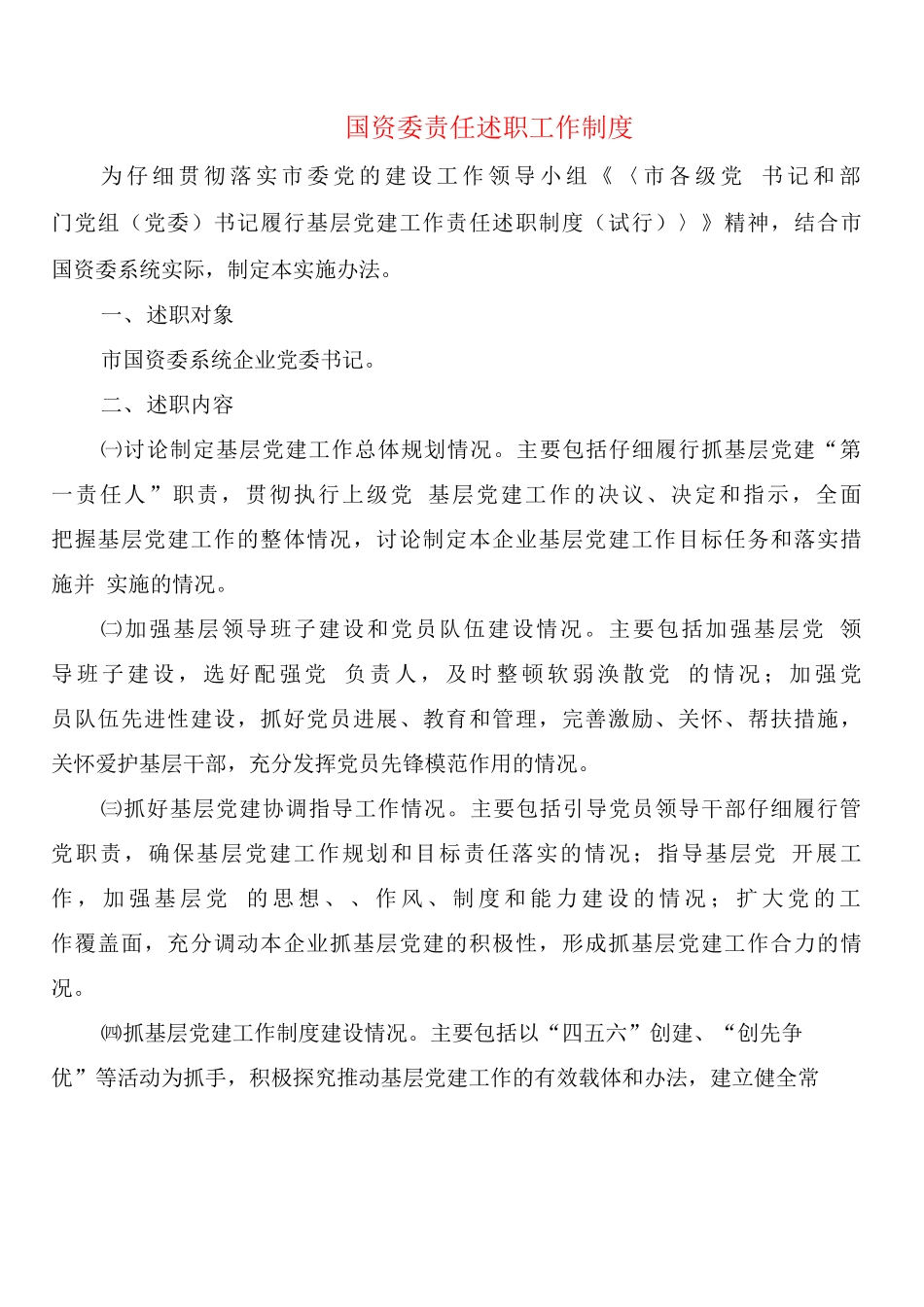 国资委责任述职工作制度_第1页