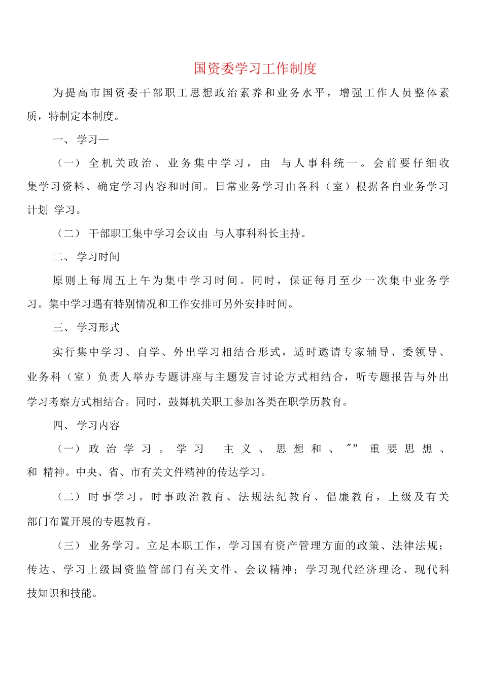国资委学习工作制度_第1页