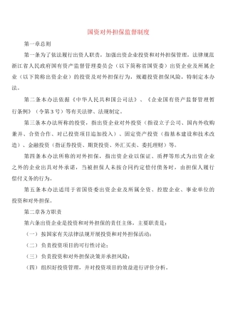 国资对外担保监督制度