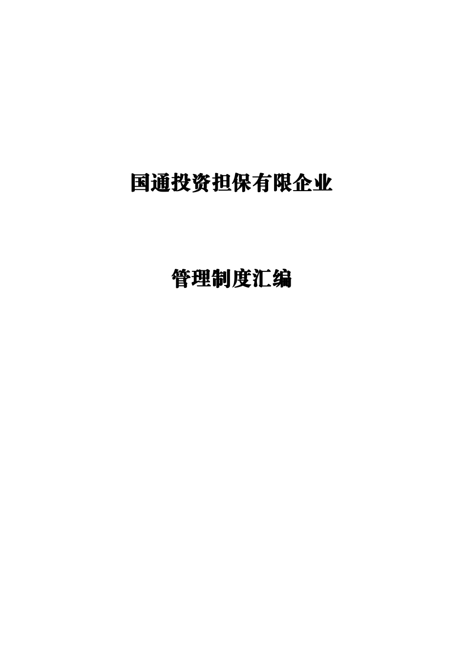 国通投资担保有限公司管理制度汇编_第1页