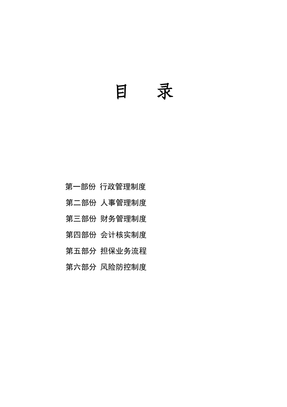 国通投资担保有限公司管理制度汇编_第3页