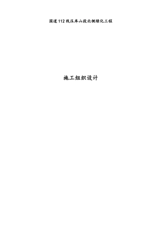 国道112线压库山段北侧绿化工程