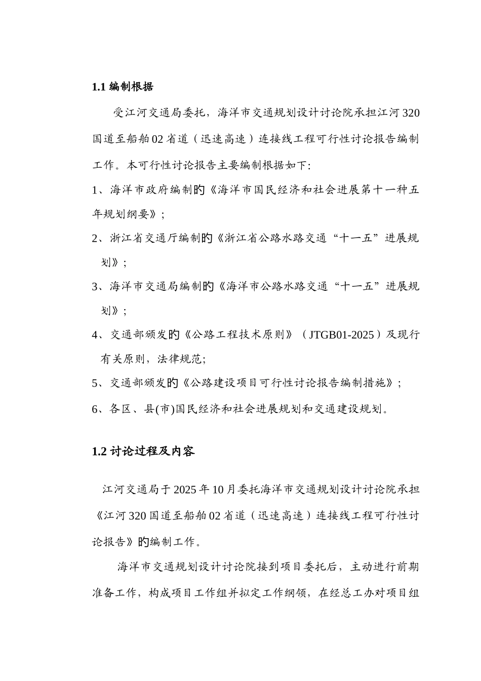 国道公路建设项目可行性研究报告_第2页