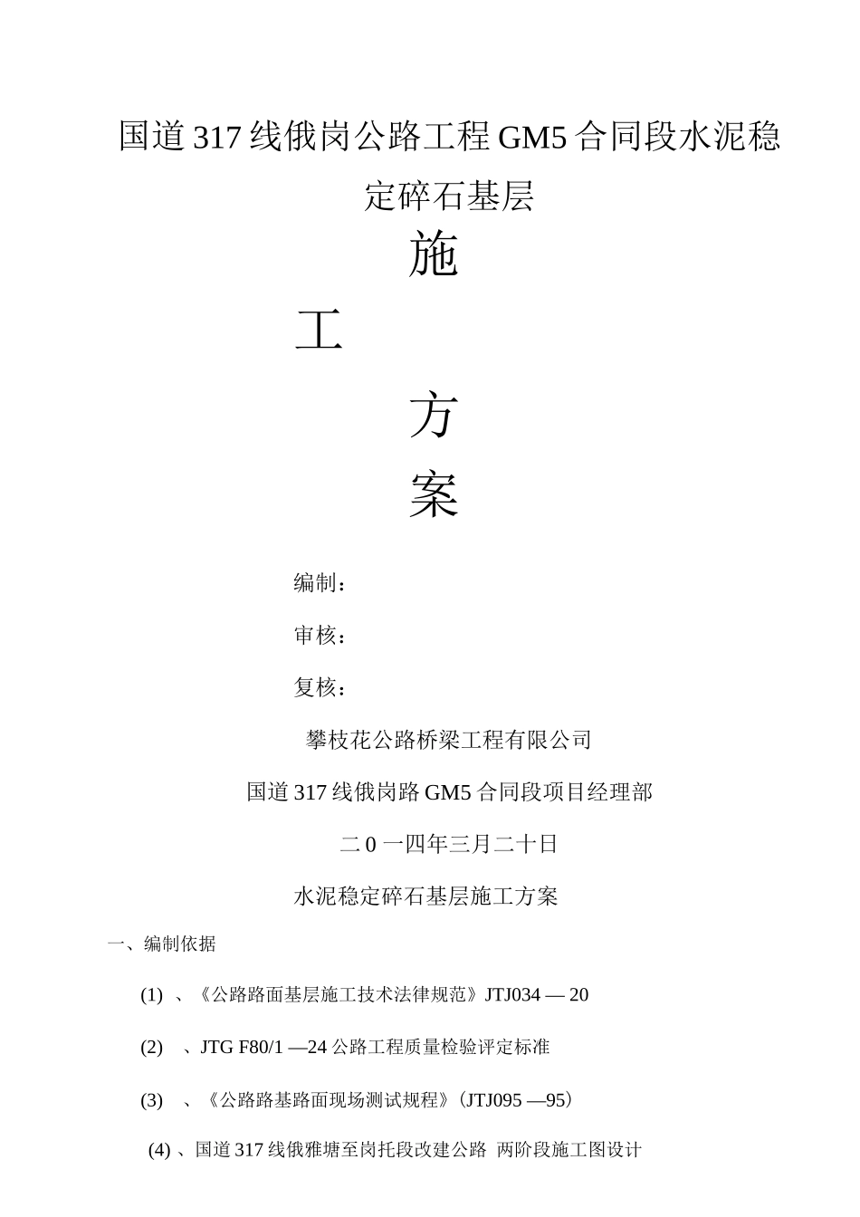 国道317水泥稳定碎石基层施工技术方案_第1页