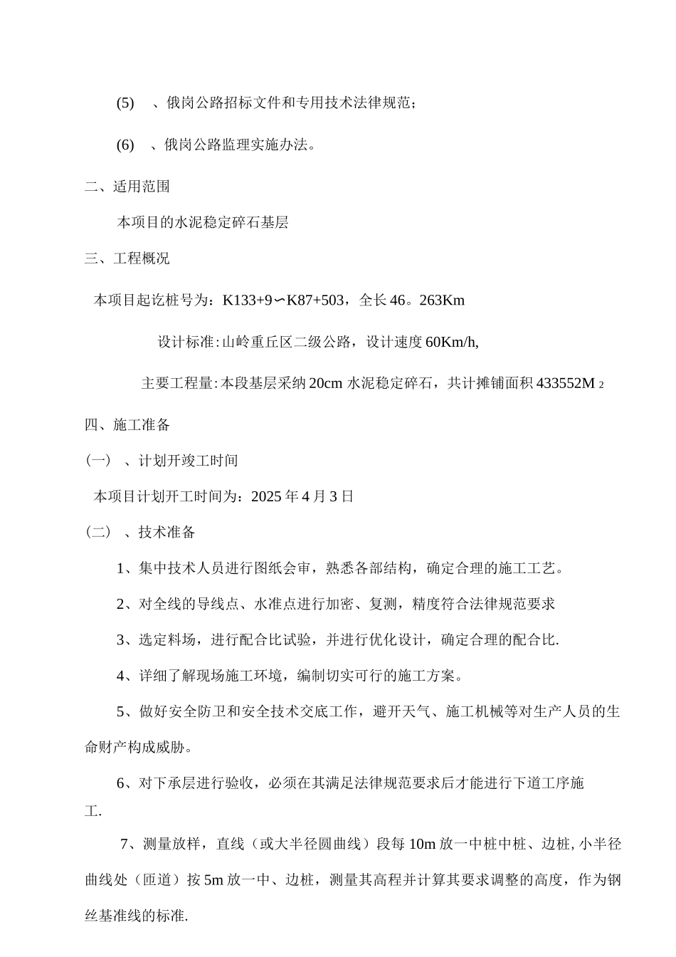 国道317水泥稳定碎石基层施工技术方案_第2页