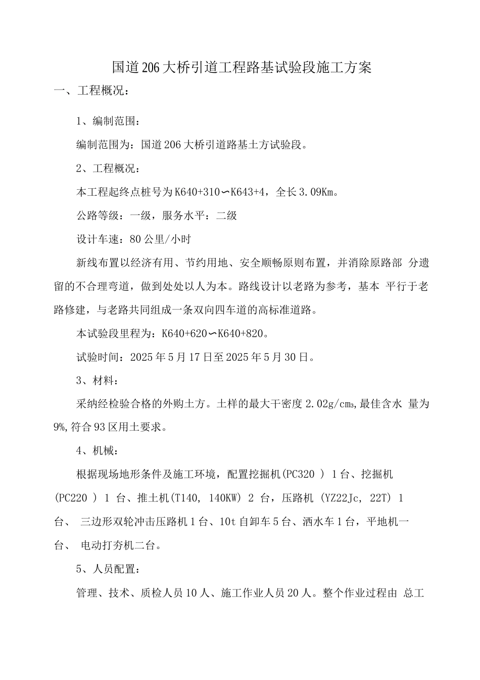 国道206大桥引道工程路基试验段施工方案_第1页