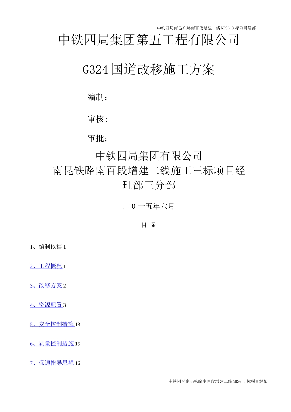 国道道路改移施工方案_第1页