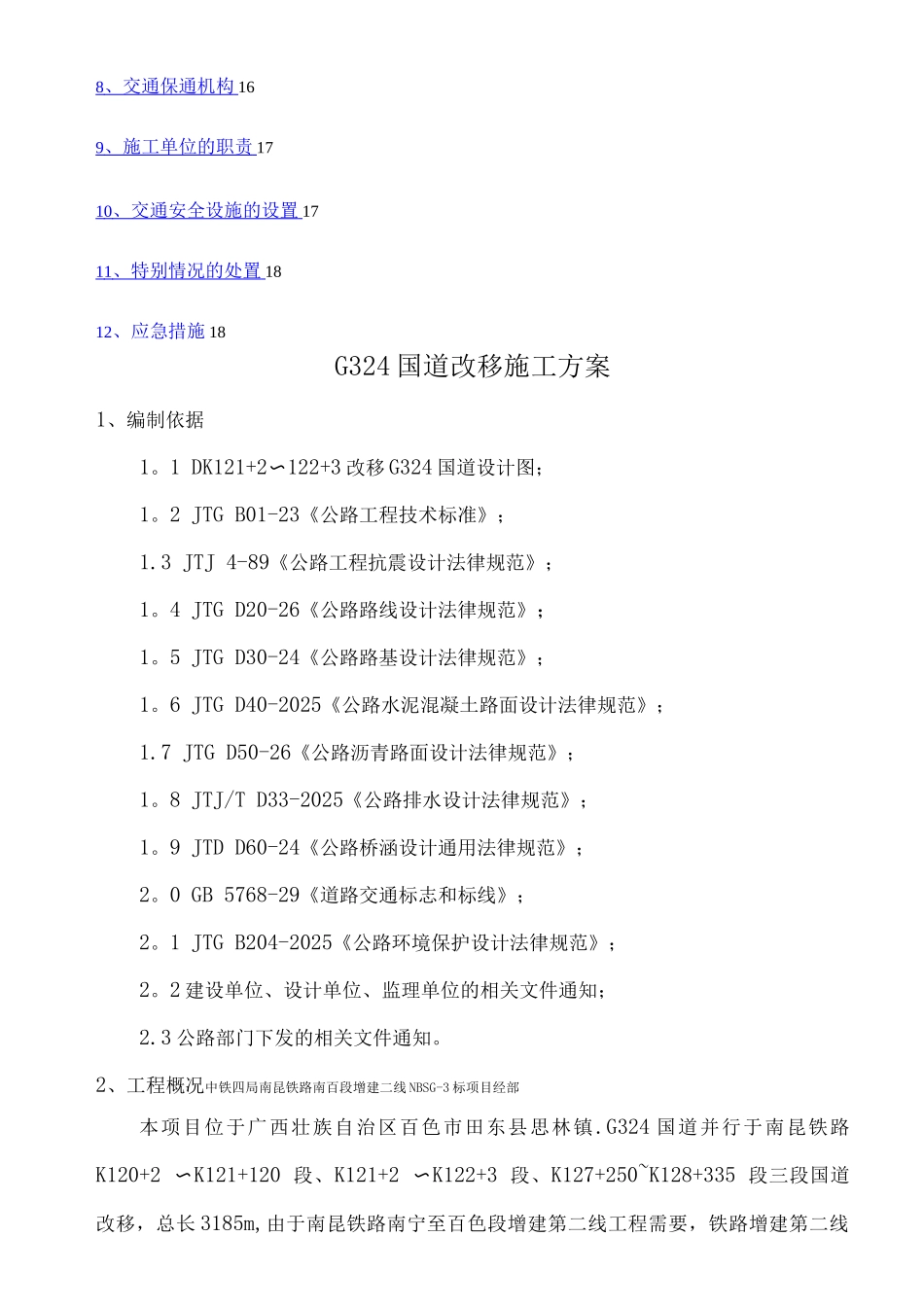 国道道路改移施工方案_第2页