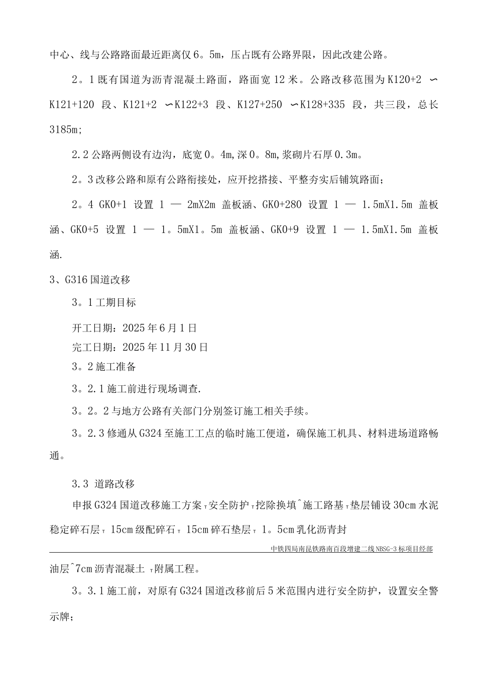 国道道路改移施工方案_第3页