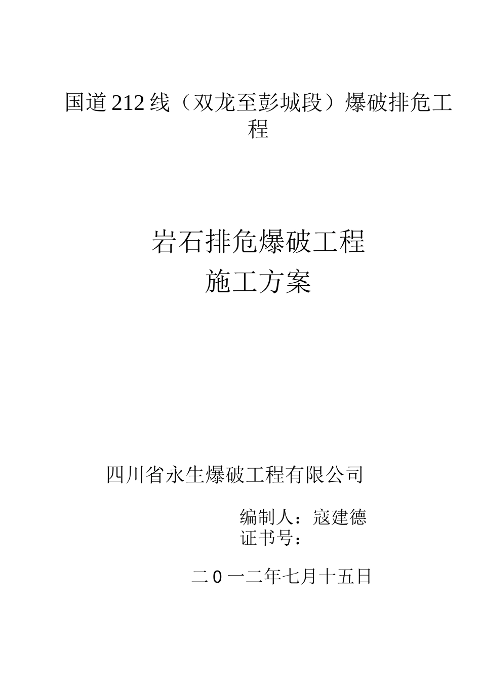 国道212线爆破施工方案_第1页