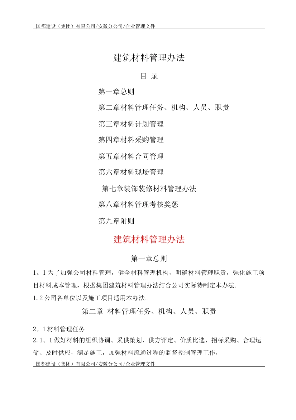 国都建筑材料管理办法_第1页