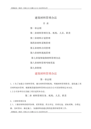 国都建筑材料管理办法