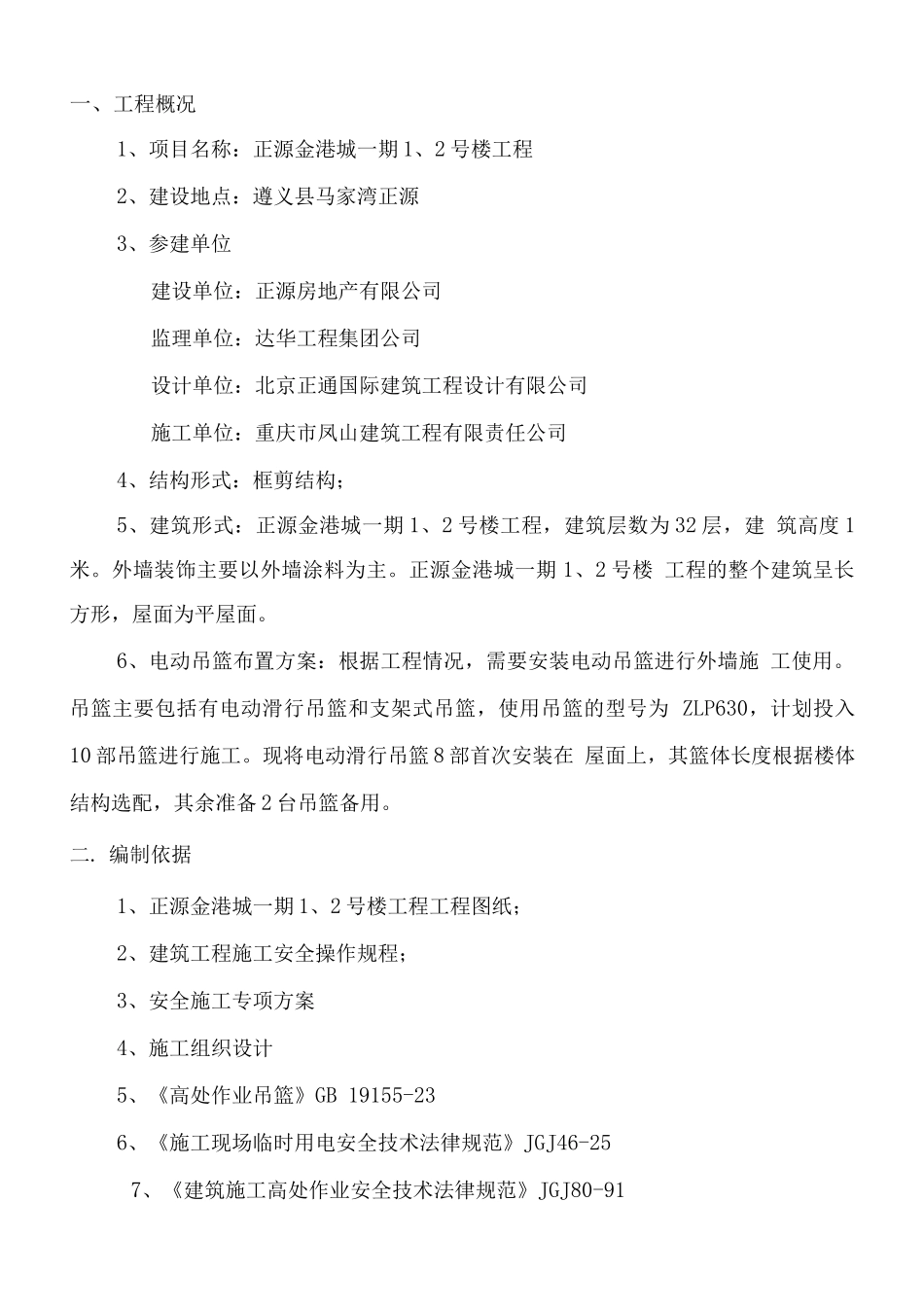 国酒新城一组团三标吊篮施工方案_第3页