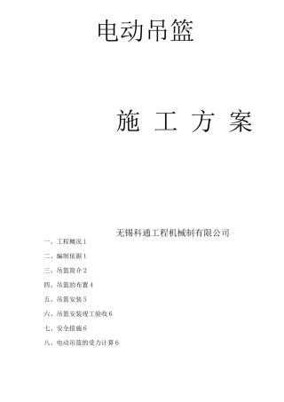 国酒新城一组团三标吊篮施工方案