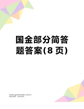 国金部分简答题答案
