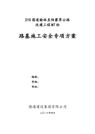 国道公路改建工程路基施工安全专项方案