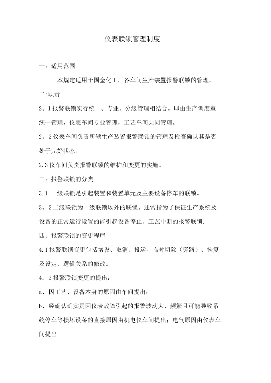 国金化工仪表联锁管理制度_第1页