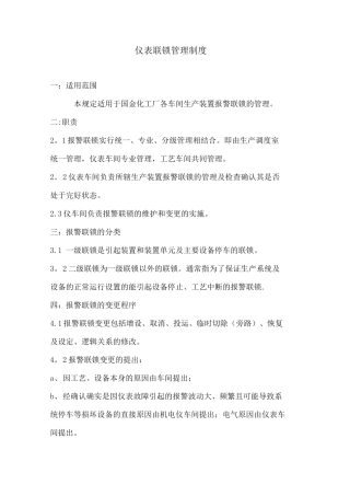 国金化工仪表联锁管理制度