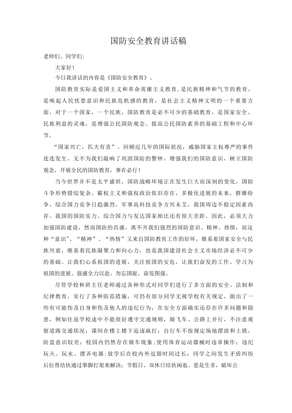国防安全教育讲话稿_第1页