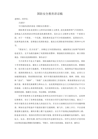 国防安全教育讲话稿