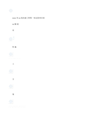 国道永嘉段改建工程隧道实施施工组织设计