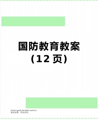 国防教育教案