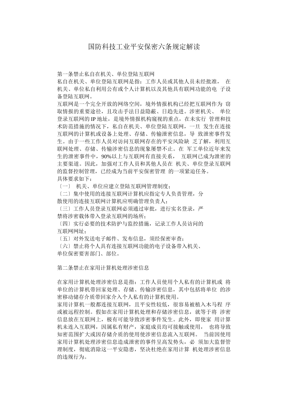 国防科技工业安全保密“六条规定”解读_第1页