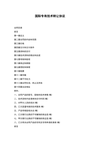国际专有技术转让协议