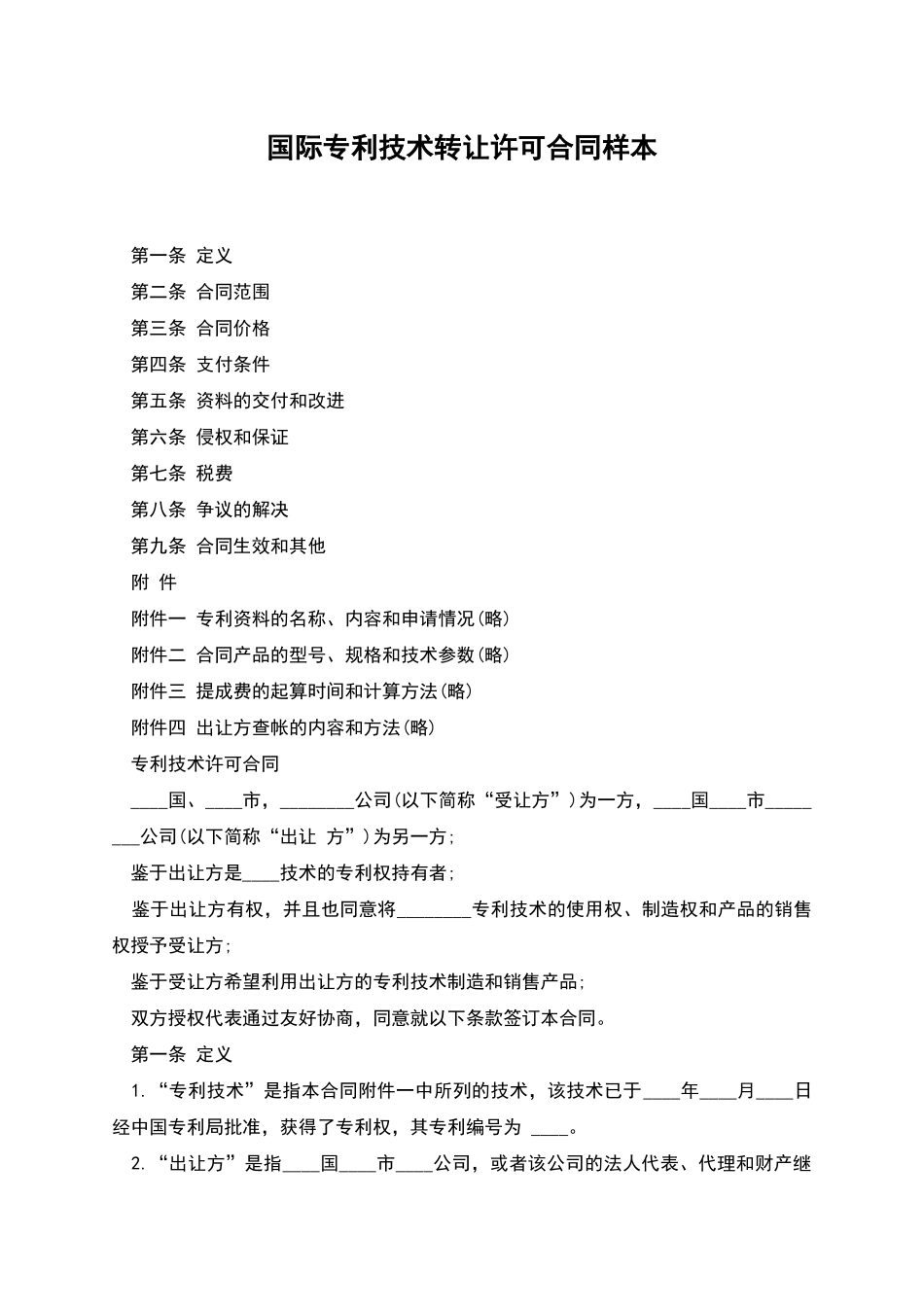 国际专利技术转让许可合同样本_第1页