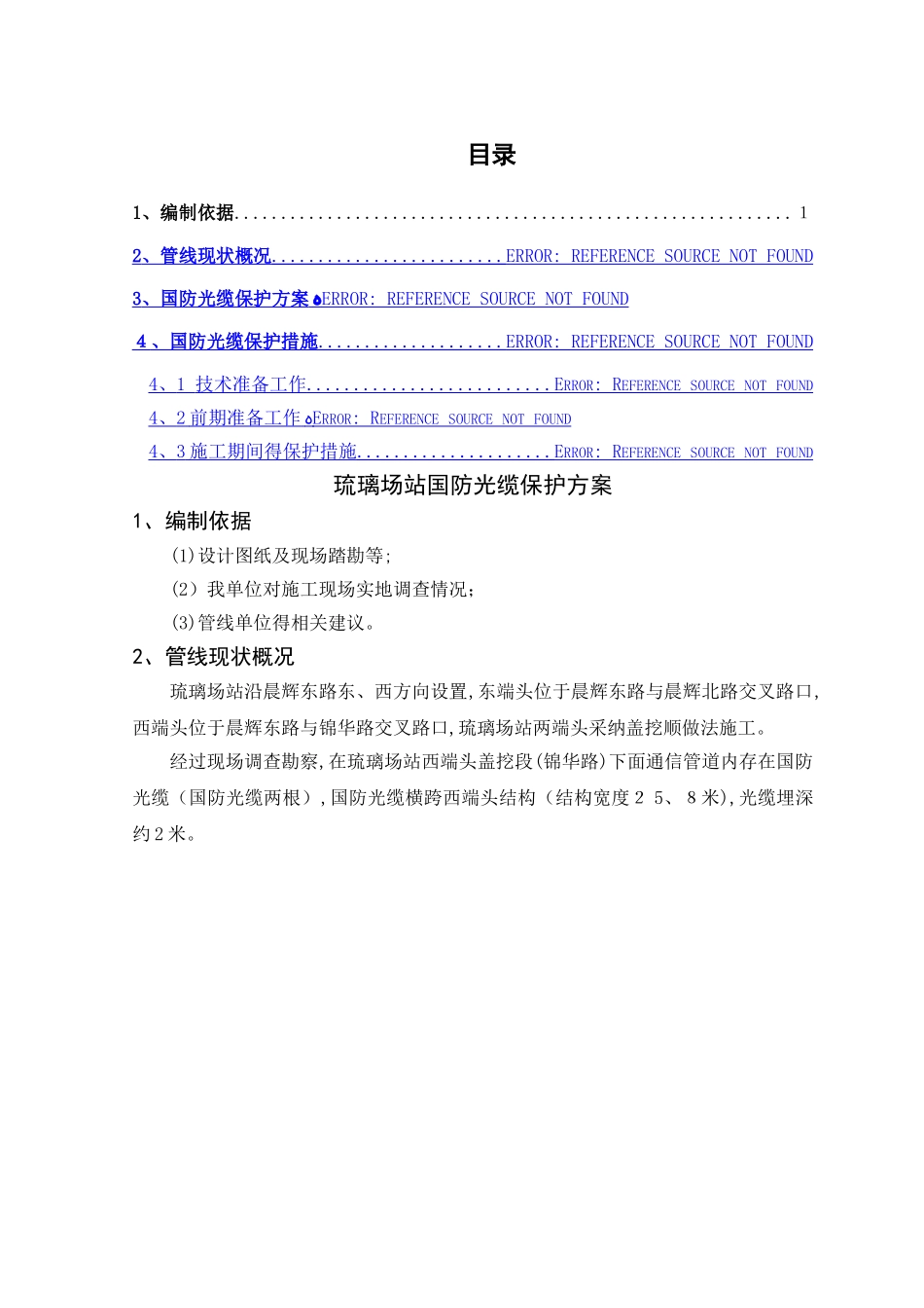 国防光缆保护方案_第1页