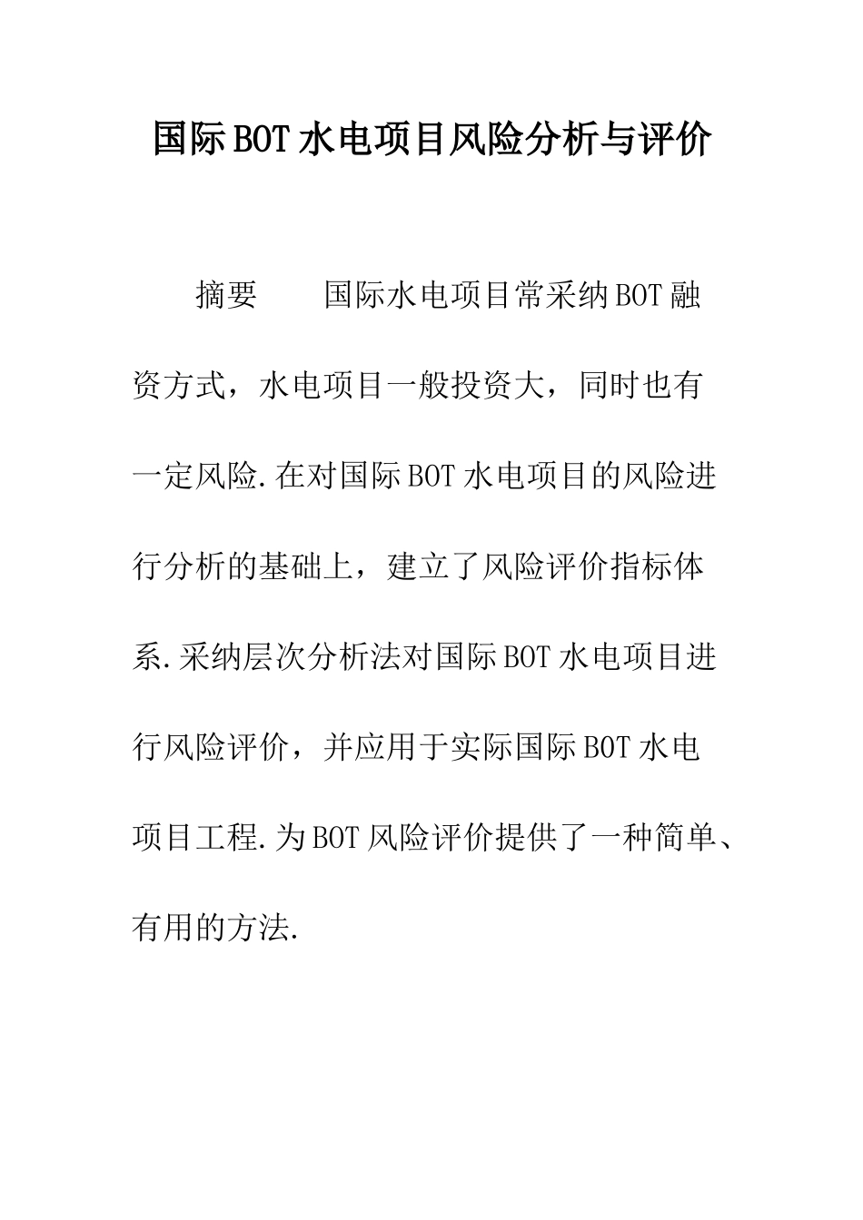 国际BOT水电项目风险分析与评价_第1页