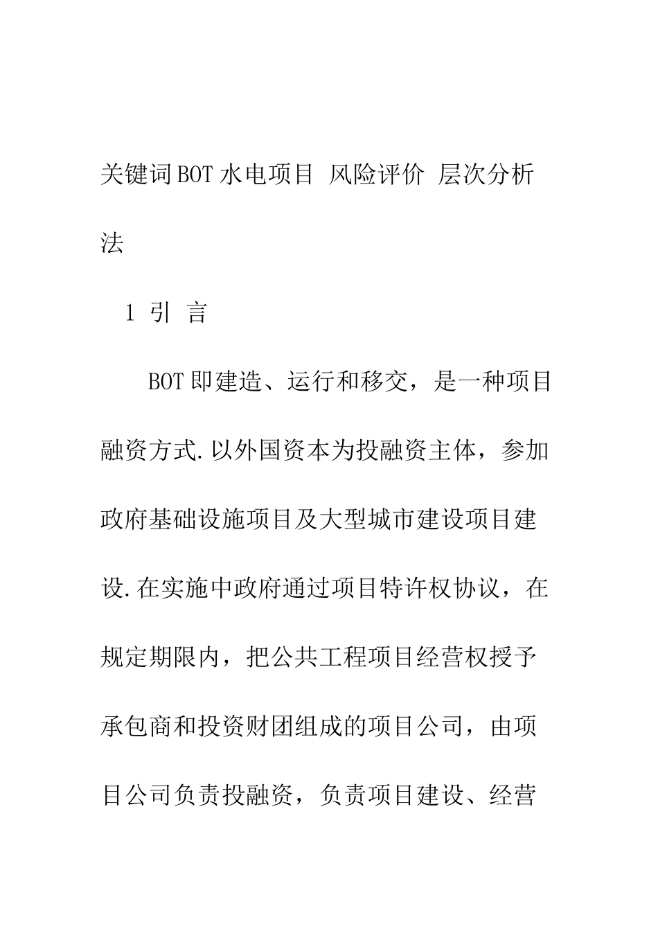 国际BOT水电项目风险分析与评价_第2页