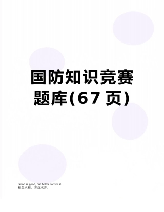 国防知识竞赛题库