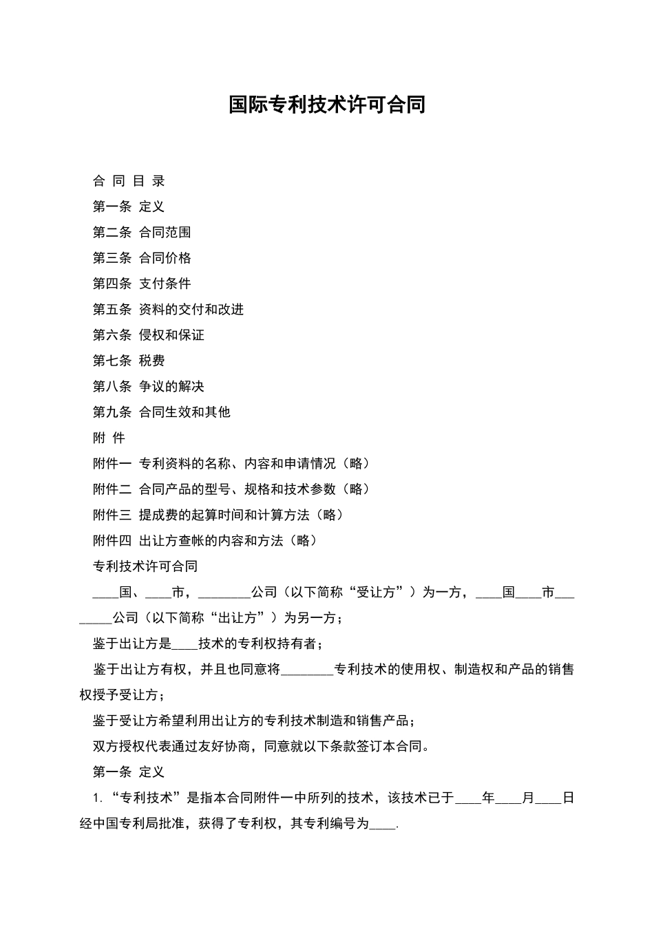国际专利技术许可合同_第1页