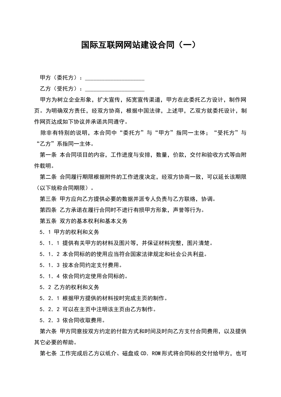 国际互联网网站建设合同_第1页