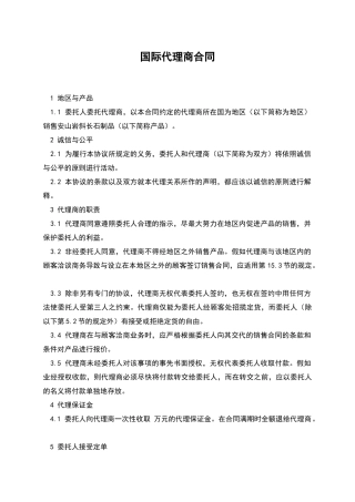 国际代理商合同