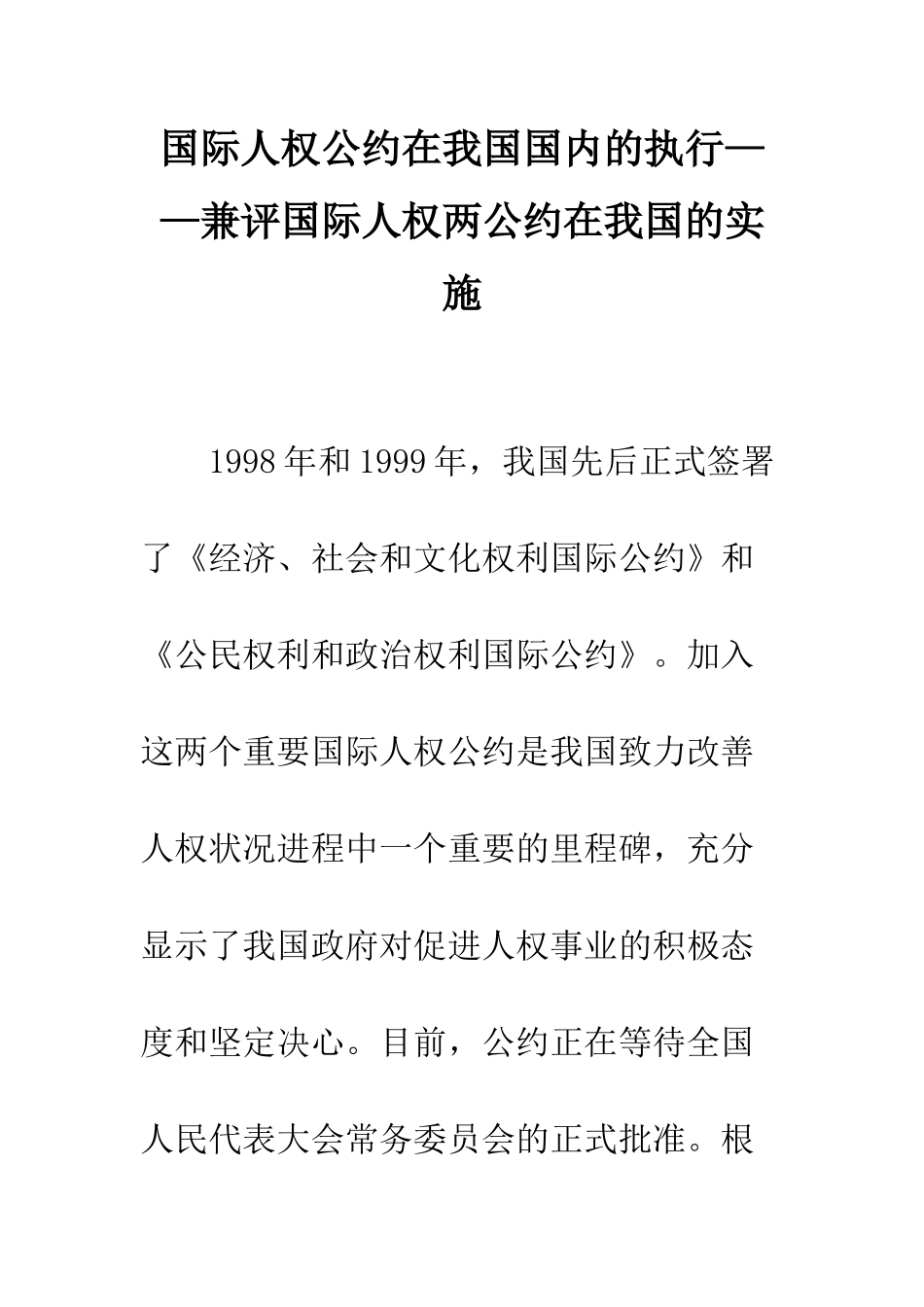 国际人权公约在我国国内的执行——兼评国际人权两公约在我国的实施_第1页