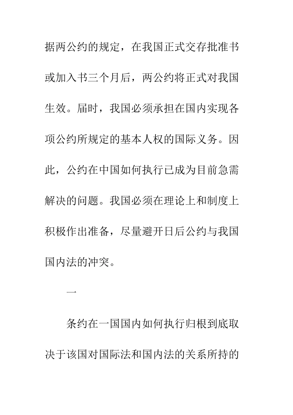 国际人权公约在我国国内的执行——兼评国际人权两公约在我国的实施_第2页