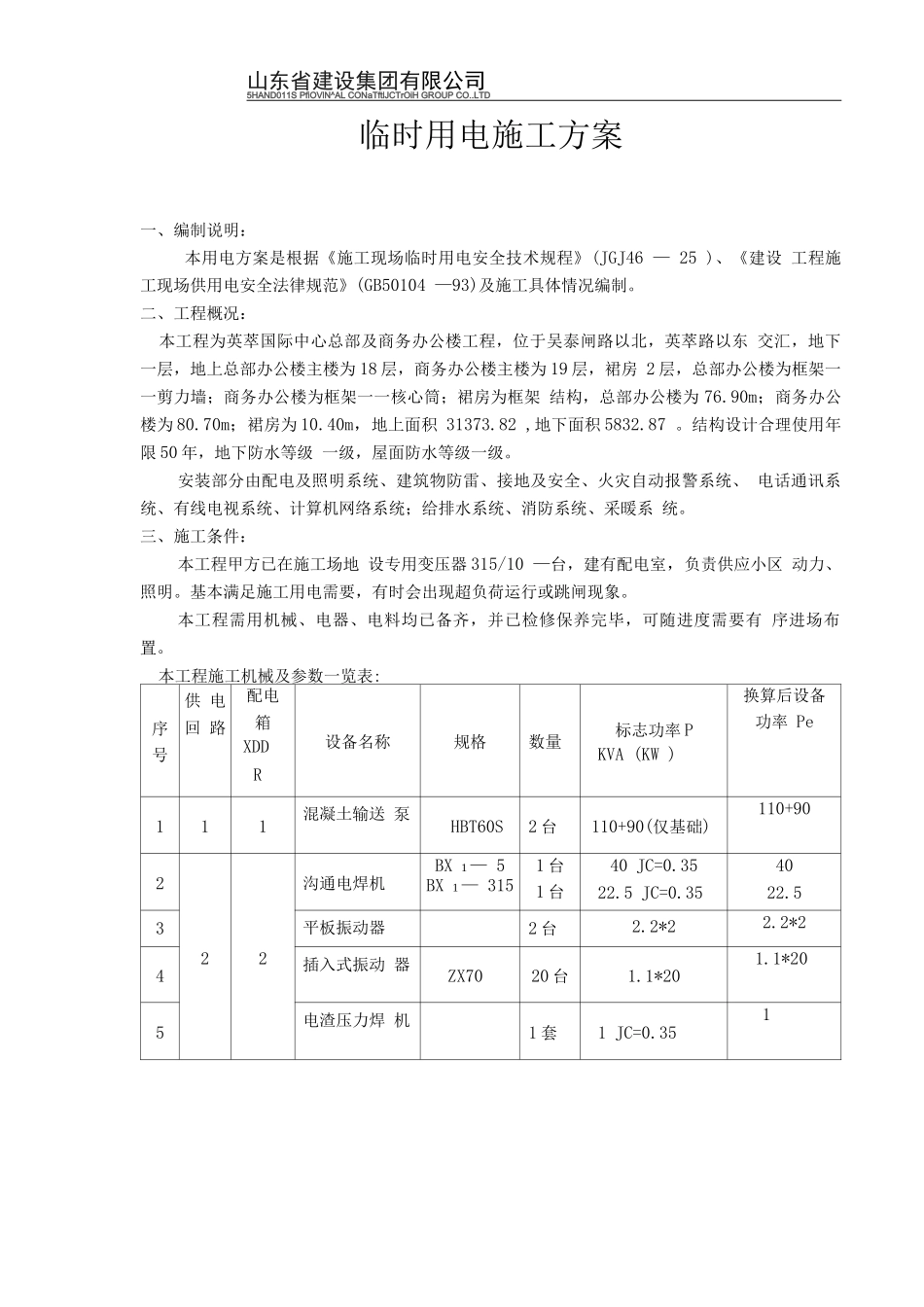 国际中心工程临时用电专项施工方案_第2页